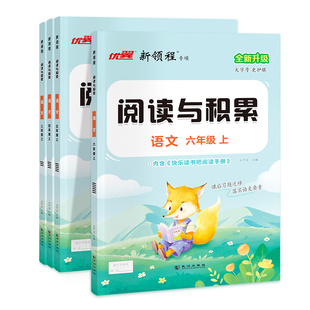 新领程阅读与积累2026春季一二三四五六年级上下册人教版小学语文阅读理解知识集锦人教作文素材阅读提升阅读提升课内阅读文章点评