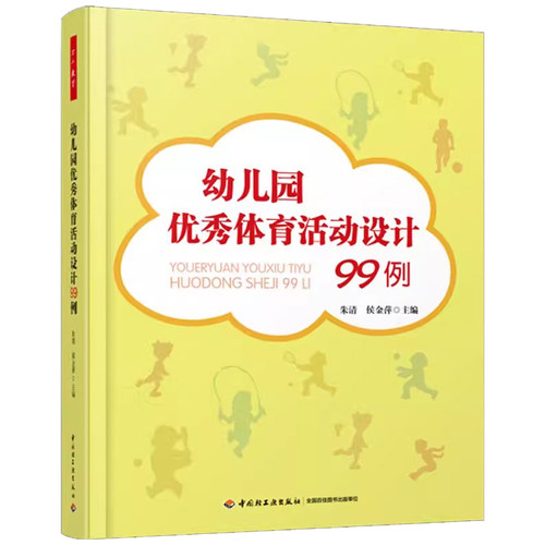 幼儿园优秀体育活动设计99例 朱清 学前幼儿教育书籍单套任选幼师小班中大班主题活动设计方案参考万千教育幼儿园课程教案书籍