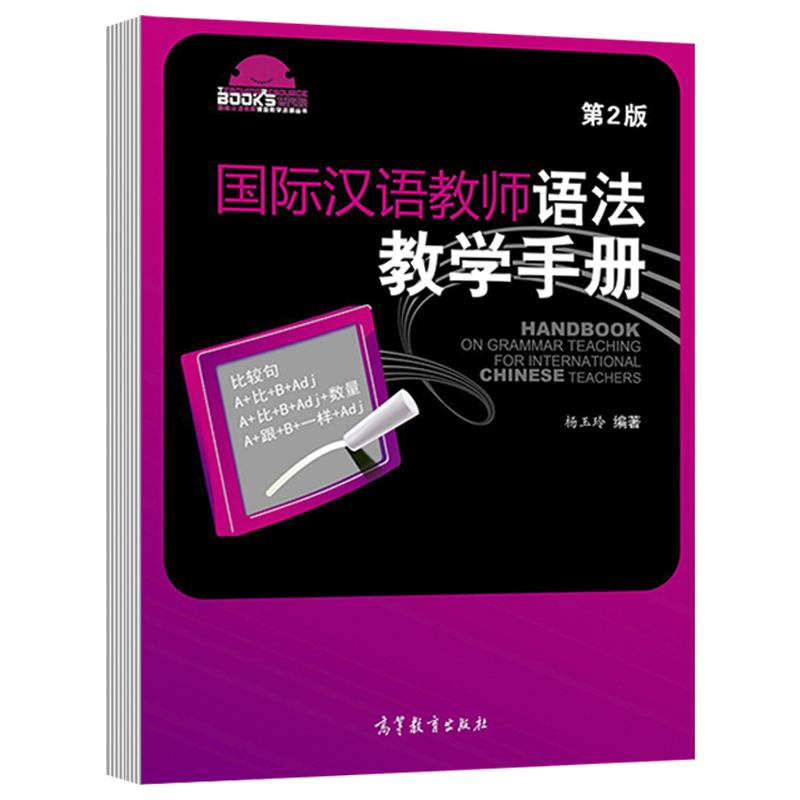 高教现货】国际汉语教师语法教学手册第2版二版杨玉玲高等教育出版社汉语教学方法对外汉语教学现代汉语语法教外国人学中文书籍