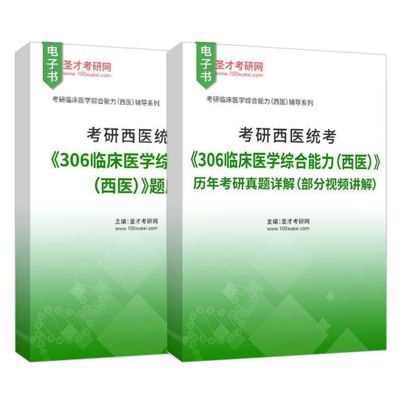 考研西医统考306临床医学综合