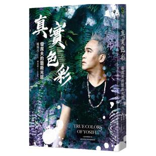 预售【外图台版】真实色彩 / 优席夫-口述；蔡佳妤-采访撰稿 sandsbook散册