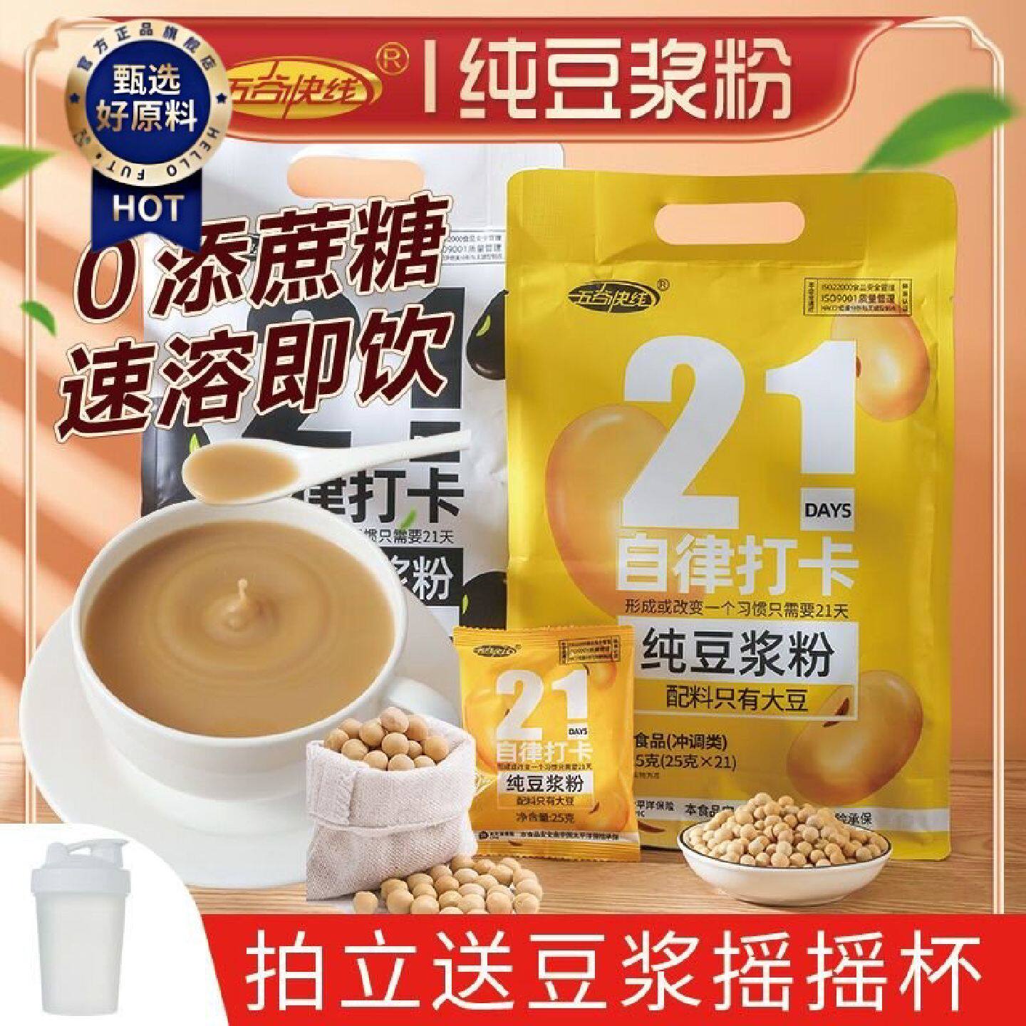 五谷快线21天自律打卡豆浆粉纯黄豆浆纯黑豆浆粉即食冲饮代餐粉