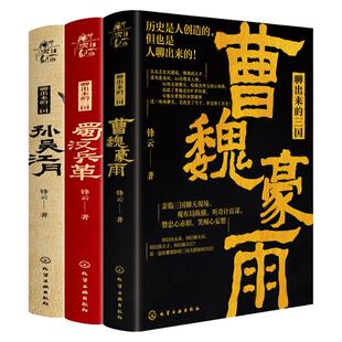 全套3册 聊出来的三国 曹魏豪雨 蜀汉兵革 孙吴江月 锋云 青年历史学者 新史纪丛书曹操刘备孙吴三国演义历史故事人物事件图书籍