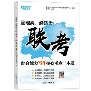 新东方官方旗舰店 2025考研管综199经综396管理类经济类联考综合能力写作核心考点一本通 搭英语历年真题管综经综历年真题