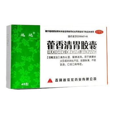 口臭专用药口干口苦口臭肝火胃火旺盛嘴巴臭不敢张嘴藿香清胃胶囊