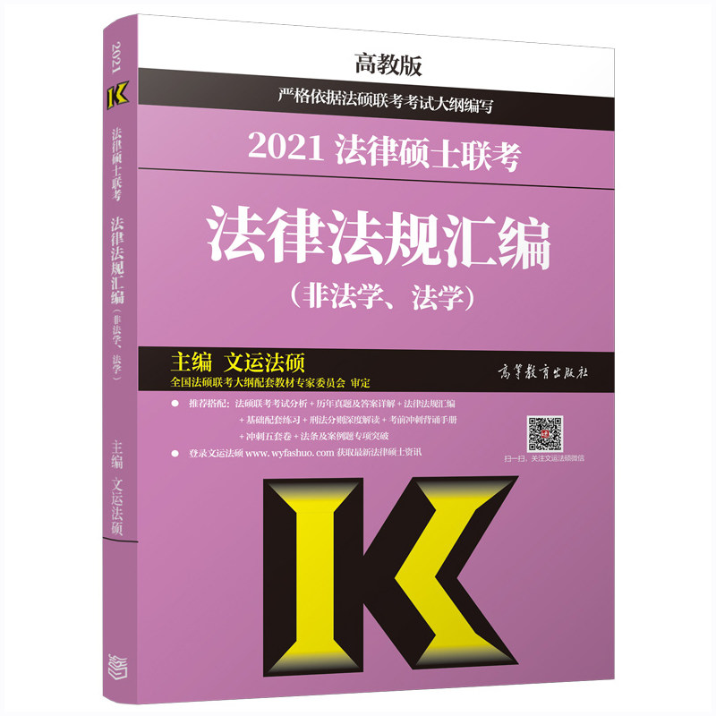 官方现货】备考2027法硕联考 文运27法律硕士联考法律法规汇编 非法学法学 高等教育出版社常用法律法规汇编 搭考试分析大纲