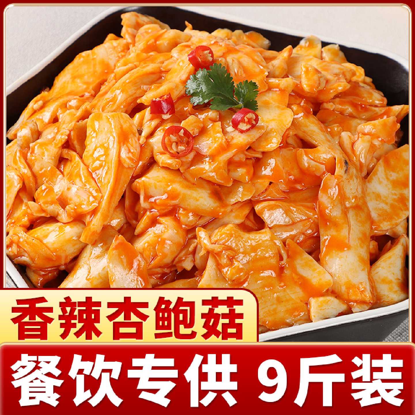 香辣杏鲍菇大袋红油蘑菇小吃即食酱咸菜整箱下饭菜凉拌饭商用批发