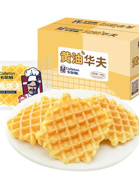 【丁禹兮代言】卡尔顿黄油华夫饼格子饼软蛋糕早餐面包零食整箱