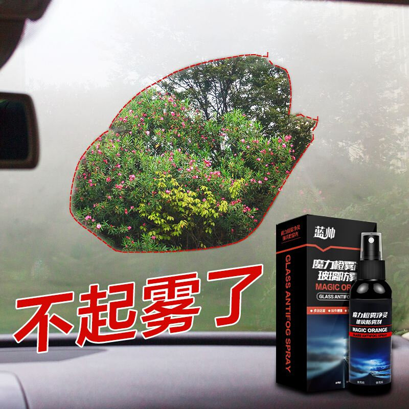 新款蓝帅防雾剂汽车挡风玻璃防雨长效前挡车内除雾去雾车用防起
