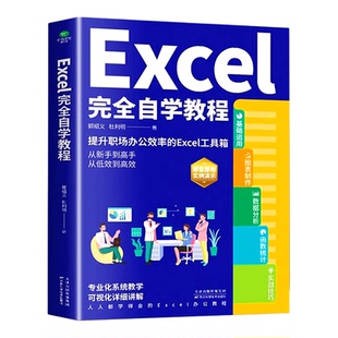 正版Excel完全自学教程办公软件由浅入深系统学习表格制作函数教程零基础到精通Exce2024实例演示图文并茂学习精进工作效率书籍