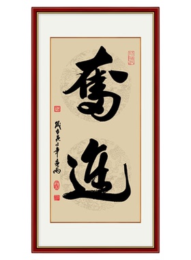 客厅装饰画入户玄关书法作品字画