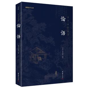 论语国学经典书籍全本注释译文版谦德国学文库论语译注全集全书四书五经春秋礼记传统文化书儒家经典国学经典书籍畅销书团结出版社