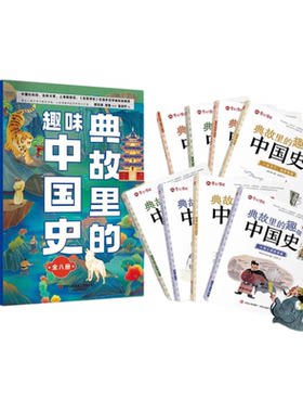 典故里的趣味中国史全8册