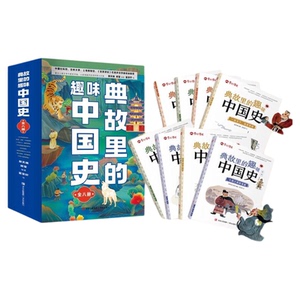 典故里的趣味中国史全8册