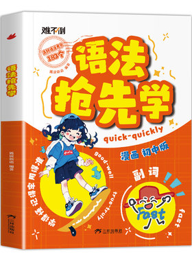 初中英语语法抢先学漫画版难不倒