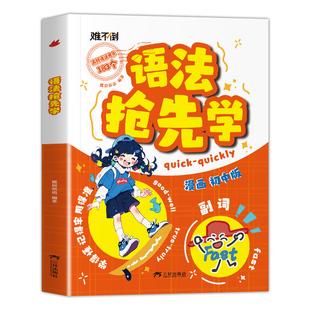 【抖音同款】初中英语语法抢先学 漫画版难不倒速学词汇语法核心知识考点七八九年级初一二三英语单词作文书汇总语法专项训练大全