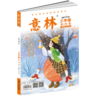 意林旗舰店 意林少年版合订本131卷 2025年21-24期合订 中小学生课外阅读励志读本 写作阅读训练 意林杂志社