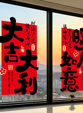 乔迁之喜福字静电贴窗花装饰卧室阳台搬家入宅氛围感玻璃贴纸布置