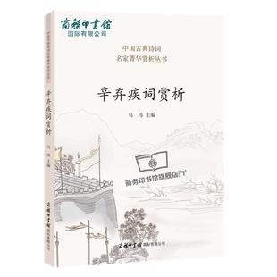 【商务印书馆旗舰店】辛弃疾词赏析 中国古典诗词 辛弃疾词赏析 中国诗词大会唐诗鉴赏收录诗歌 人一生要读的古典诗歌中国古代诗歌