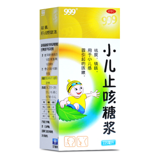 999小儿止咳糖浆 225ml 祛痰镇咳 用于小儿儿童感冒