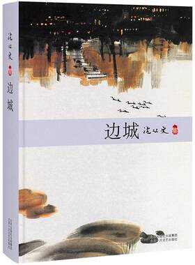 边城 2018版 沈从文 精装版 被誉为 “中国现代文学牧歌传说中的佳作” 当代文学 正版图书