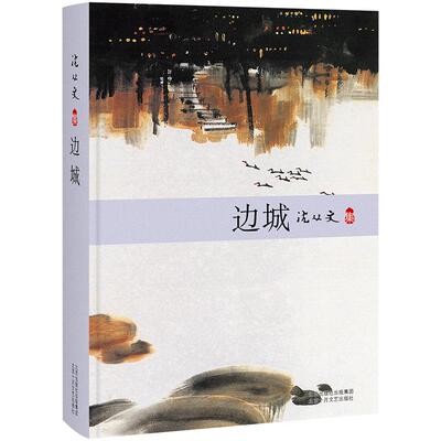 边城 2018版 沈从文 精装版 被誉为 “中国现代文学牧歌传说中的佳作” 当代文学 正版图书