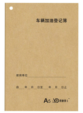 牛皮纸A5双面40页车辆加油登记簿
