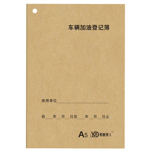 易复得纸品A5车辆加油登记簿司机记账本单位公车出车清单用车油费支出记录本双面加油台账明细本广州厂家定做