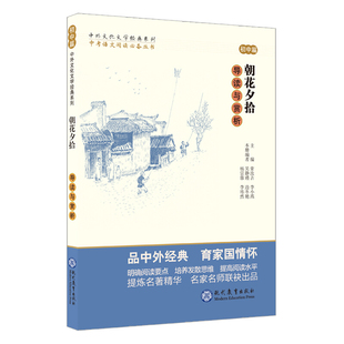 正版 朝花夕拾导读与赏析 初中篇 初中语文阅读素材 初中生同步课堂训练 中国文学欣赏 中外文化文学经典系列