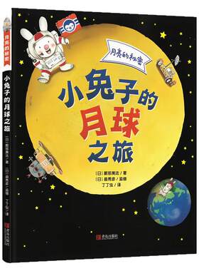 小兔子的月球之旅精装硬壳绘本书