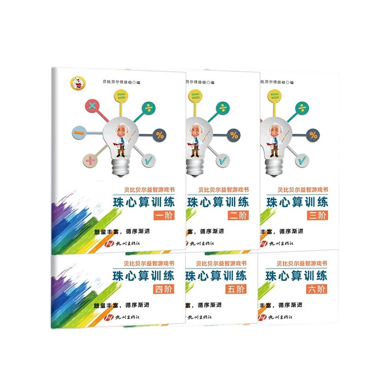 一二三四五六阶珠心算题练习册珠算初高年级教材第小学贝比贝尔珠心算训练教材全套幼儿幼儿园初级练习练题数学思维培养益智游戏书