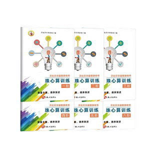 一二三四五六阶珠心算题练习册珠算初高年级教材第小学贝比贝尔珠心算训练教材全套幼儿幼儿园初级练习练题数学思维培养益智游戏书