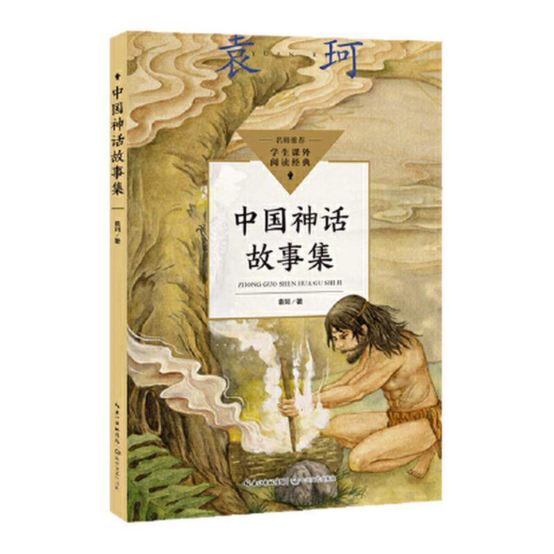 当当网旗舰店】中国神话故事集 袁珂 小学四年级上册快乐读书吧课外阅读书籍小学生阅读指导 长江文艺出版社插图注音无障碍阅读