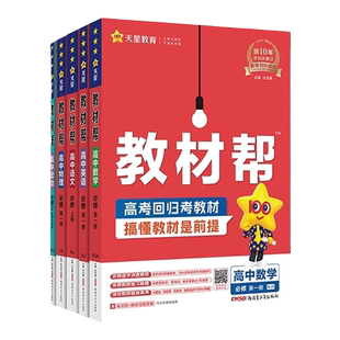 2026春教材帮高一下册上册全套课本必修一二三四册数学物理英语地理化学生物政治必修上下语文历史高中同步教材全解教辅天星教育