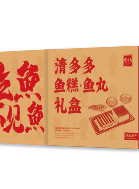 清多多鱼糕鱼丸礼盒年货湖北特产