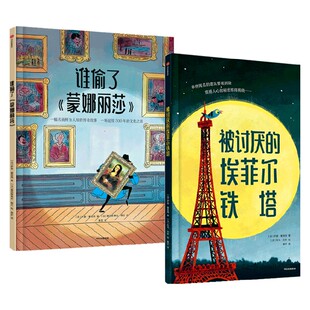 【3-8岁】大开眼界世界文化绘本 埃菲尔铁塔 蒙娜丽莎 萨曼 塞努西等著 中信出版社图书 正版