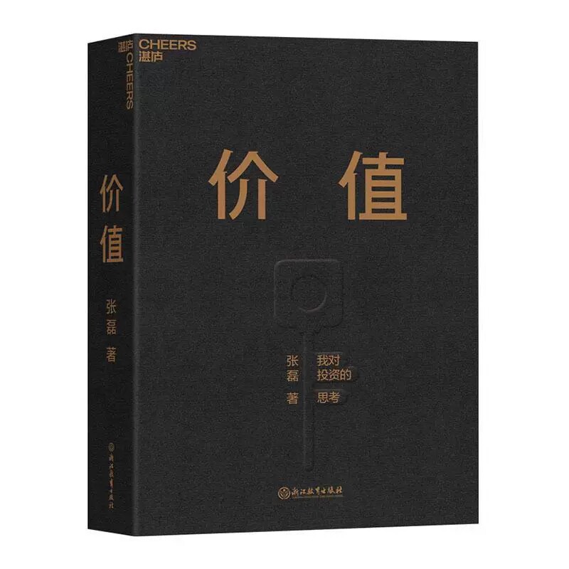 价值张磊书籍 我对投资的思考 高瓴资本价值投资实战手册穿越周期长期主义产业投资思想哲学管理学融资理财书籍正版湛庐文化畅销书