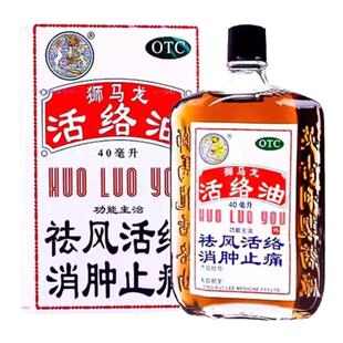 香港狮马龙活络油正品跌打损伤手足麻木风湿关节炎老牌子药水效特
