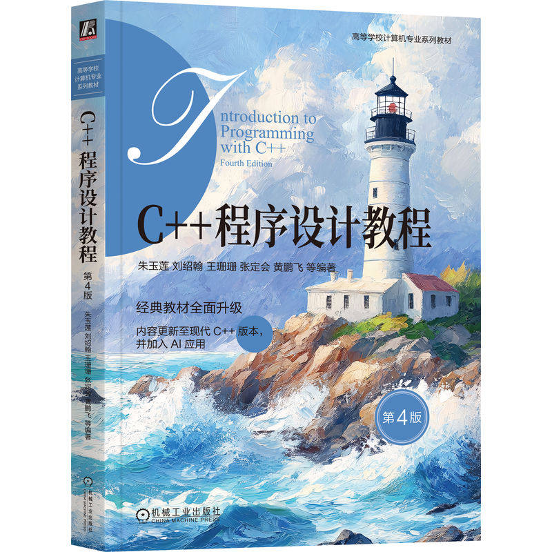 官网正版 C++程序设计教程 第4版 朱玉莲 编著 经典教科书全面升级,加入AI应用 9787111801702 机械工业出版社 教材