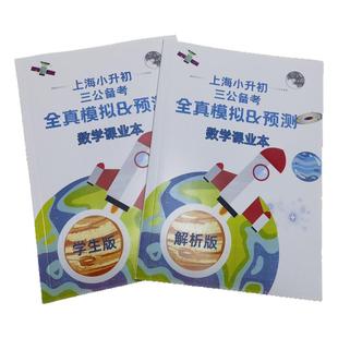 上海小升初数学三公备考全真模拟题与预测课业本上外附中上实浦外
