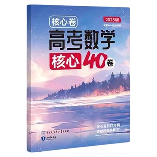 一数核心40套高中教辅2026核心卷40高考数学一数必刷40卷搭配一数必刷100讲新高考数学核心方法与技巧高考数学必刷题一轮复习资料