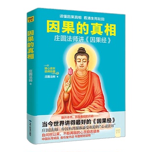【新款】因果的真相正版 庄圆法师讲《因果经》读懂因果真相看清生死轮回修心读本心灵励志读本 心经修心课 一切都是的安排/SS