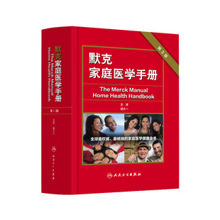 默克家庭医学手册 第3三版 翻译版 胡大一 人卫社 中国读友读品节默沙东家庭医生诊疗手册医学全科常识常备书籍默克家庭医学全书