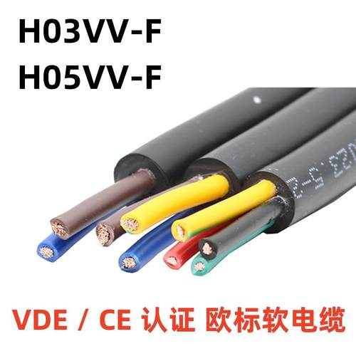 欧标CE认证H03/H05VV-F2/3/4/5芯0.5/0.75/1.5/2.5方软护套电缆线