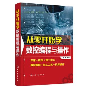 从零开始学数控编程与操作 数控车机床与编程加工中心fanuc编程教程书cnc编程书籍加工工艺与编程车床宏程序入门零基础自学教材