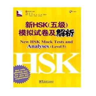 新HSK五级模拟试卷及解析HSK5级考试攻略新汉语水平考试五级 对外汉语教材外国人学中文全国普通话训练教程考试专用辅导书藉