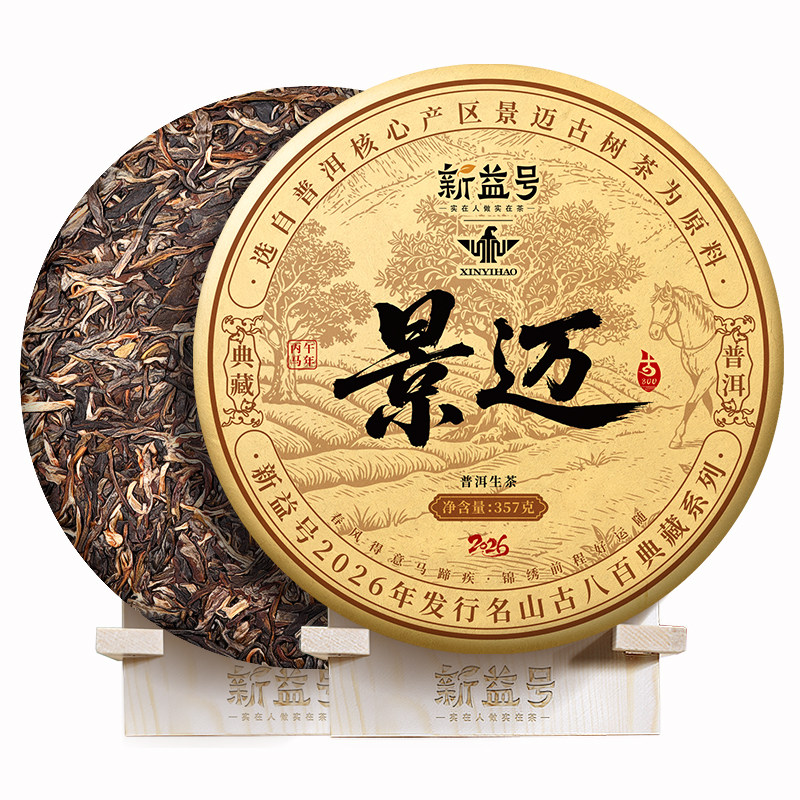 景迈山普洱生茶拍7发8再送南糯山