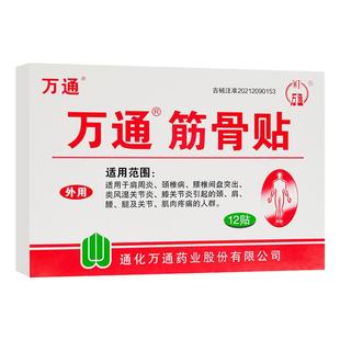 万通筋骨贴官方旗舰店正品肩周炎颈椎腰腿关节疼痛万通筋骨疼痛贴