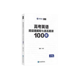 陶然FREE高考英语阅读理解和七选五精讲100篇全国通用英语阅读理解一百篇专项突破高考英语专项训练高三复习资料书籍育甲学习教辅