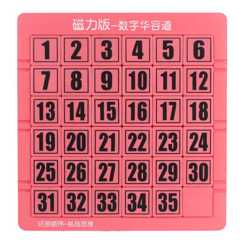 磁力版数字华容道滑动拼图通关游戏幼儿园数学小学生儿童益智玩具
